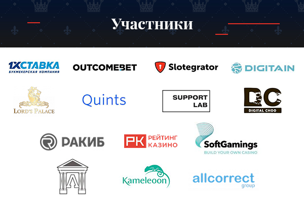 Участники: 1ХСТАВКА, Outcomebet, Slotegrator, DIGITAIN, Lord's Palace, Quints, SUPPORT LAB, Digital Choo, RACIB, Рейтинг Казино, Soft Gaming, PL LLC, Kameleoon, Allcorrect